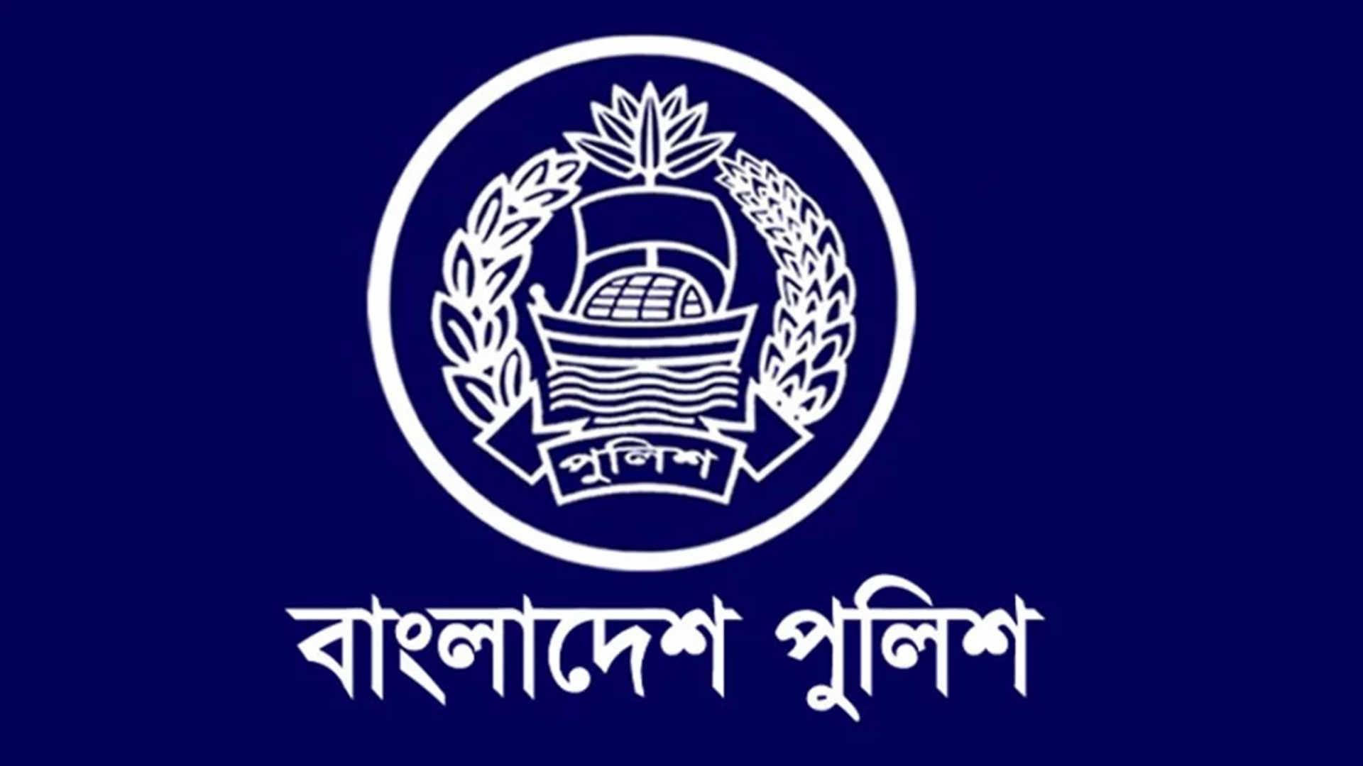 ওসি পদায়নের নামে প্রতারণা, ঢাকা রেঞ্জ ডিআইজির সতর্কতা