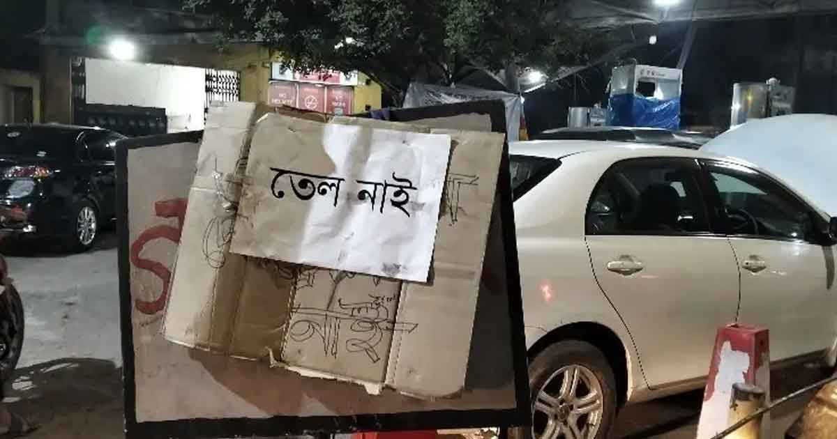 ঠাকুরগাঁওয়ের পাম্পগুলোয় তেল নেই, বাজারে পেট্রোল ৩৫০ টাকা!